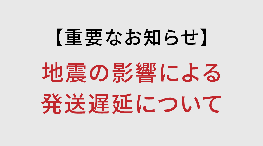 【重要】<8月3日更新あり> 7月28日に発生した地震の影響による発送遅延について