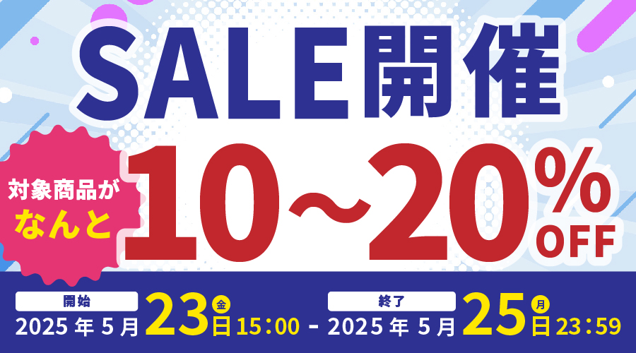 【お知らせ】本日15時より10〜20%OFFセール開催！