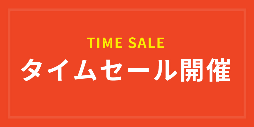 【お知らせ】本日18時より10%OFFタイムセール開催！