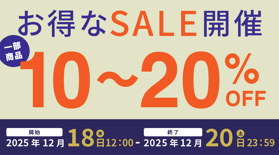【お知らせ】10〜20%OFFセール開催！
