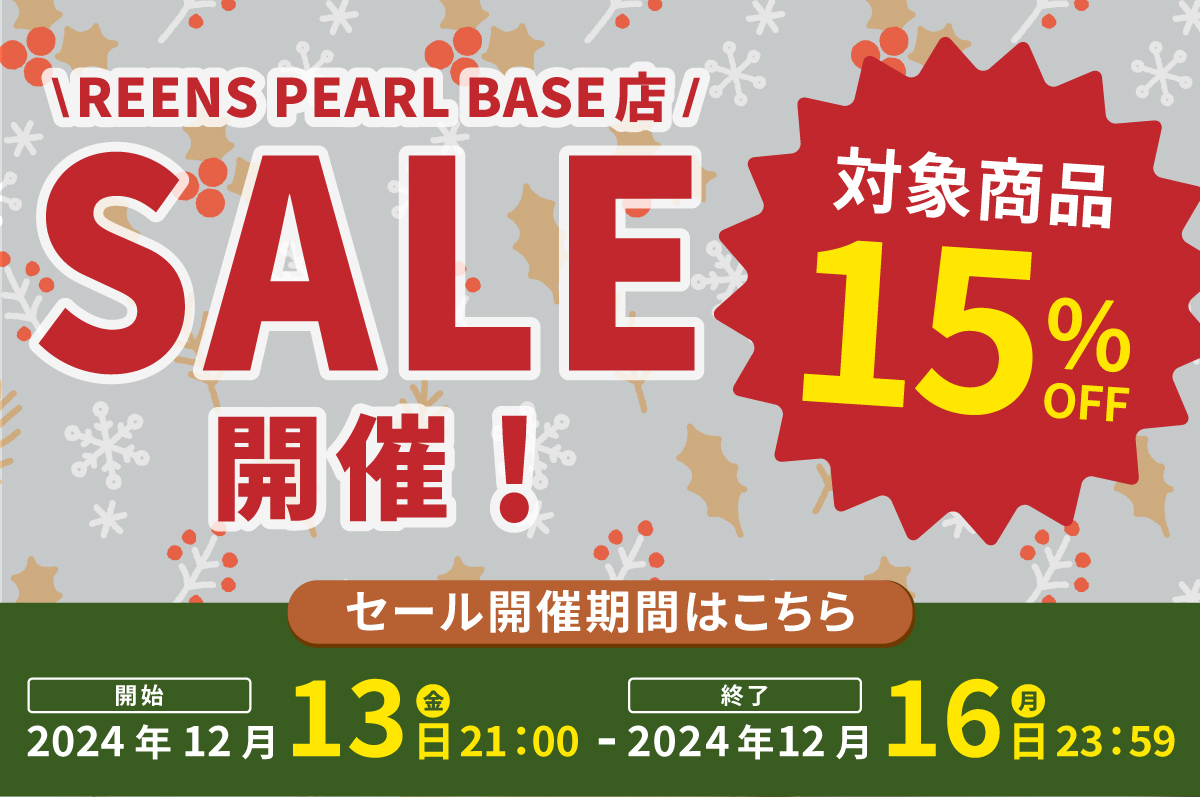 【お知らせ】本日15%OFFセール開催！