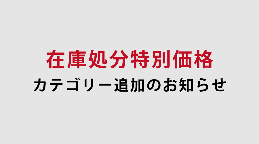 【お知らせ】在庫処分特別セールカテゴリーを追加しました