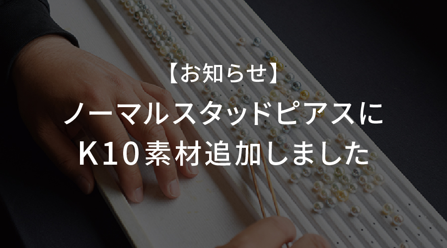 【お知らせ】ノーマルスタッドピアス・K10素材追加のお知らせ