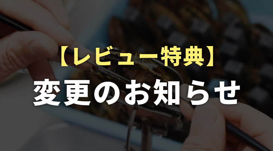 【お知らせ】レビュー特典変更のお知らせ