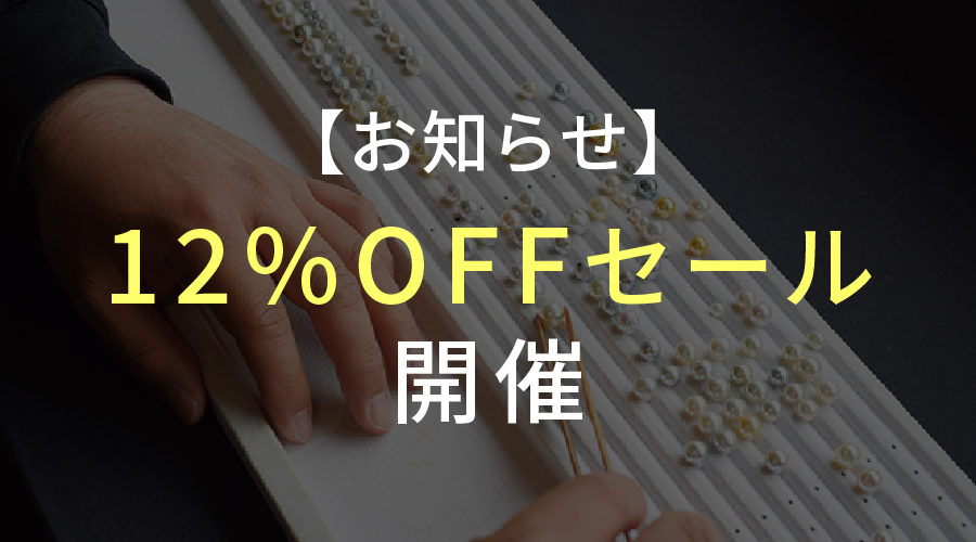 【お知らせ】本日17時から12%OFFセール開催！