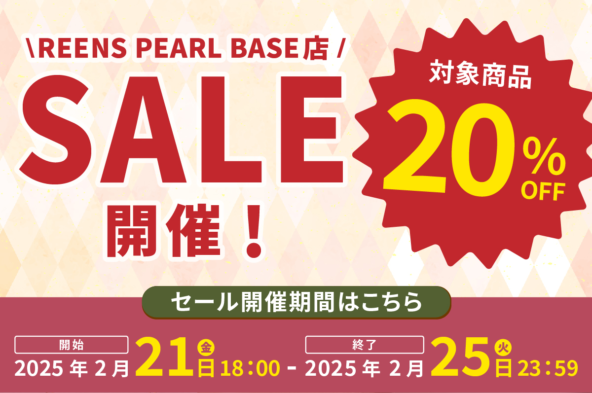 【お知らせ】本日18時より20%OFFセール開催！
