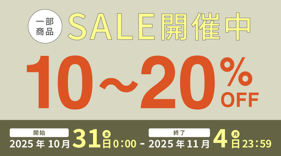 【お知らせ】10〜20%OFFセール開催中！