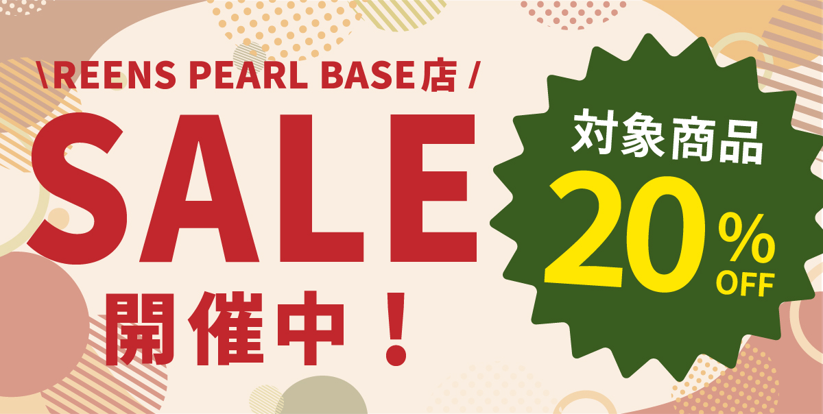 【お知らせ】20%OFFセール開催中！