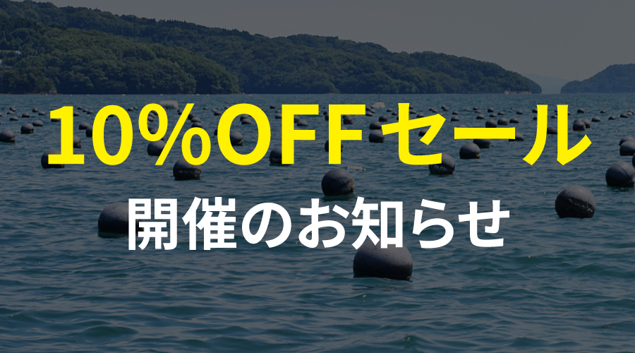 【お知らせ】10%OFFセールを開催します！
