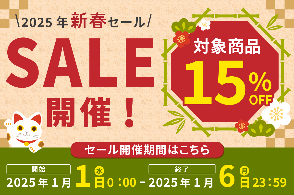 【お知らせ】新春15%OFFセール開催中！