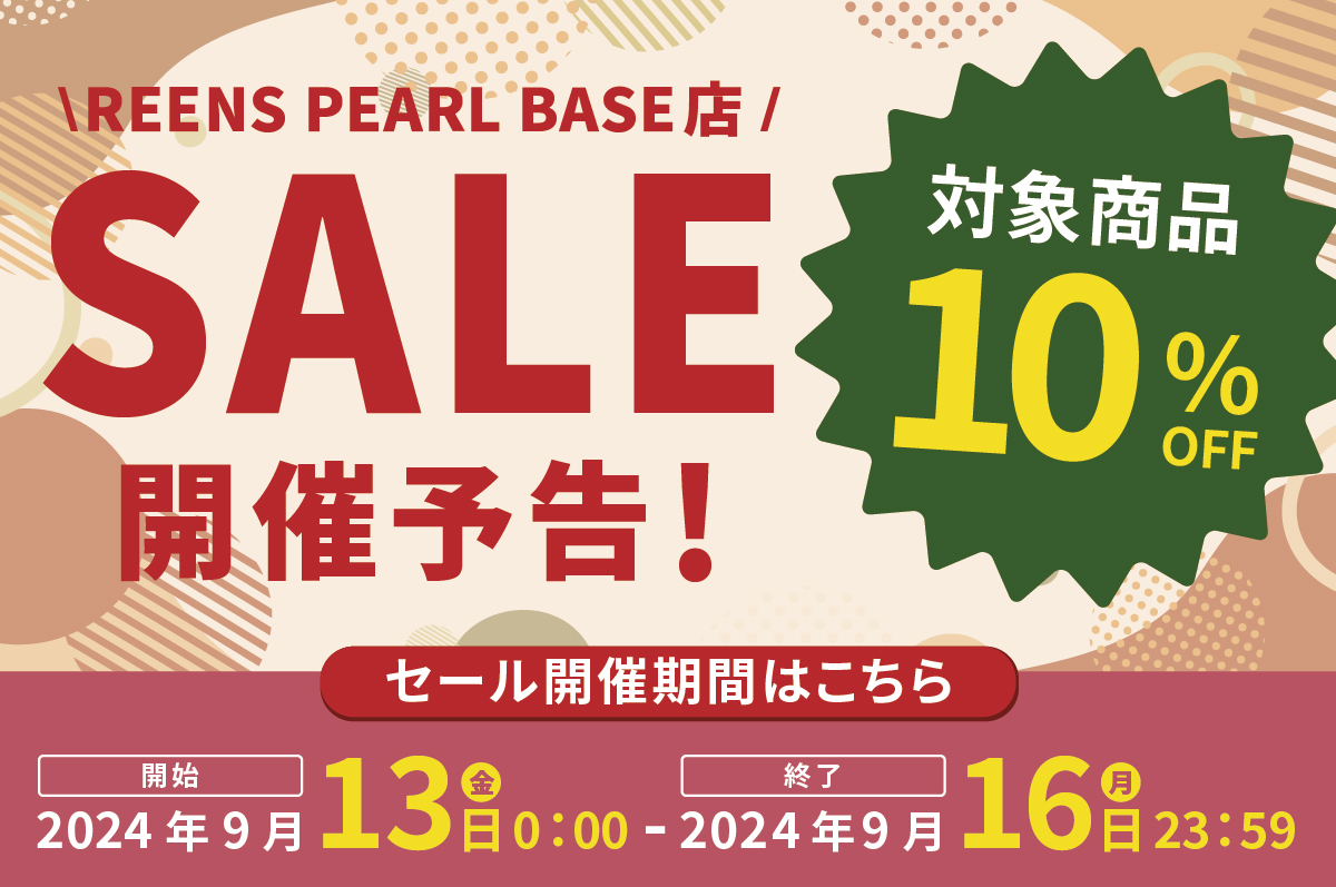 【お知らせ】10%OFFセール開催予告！