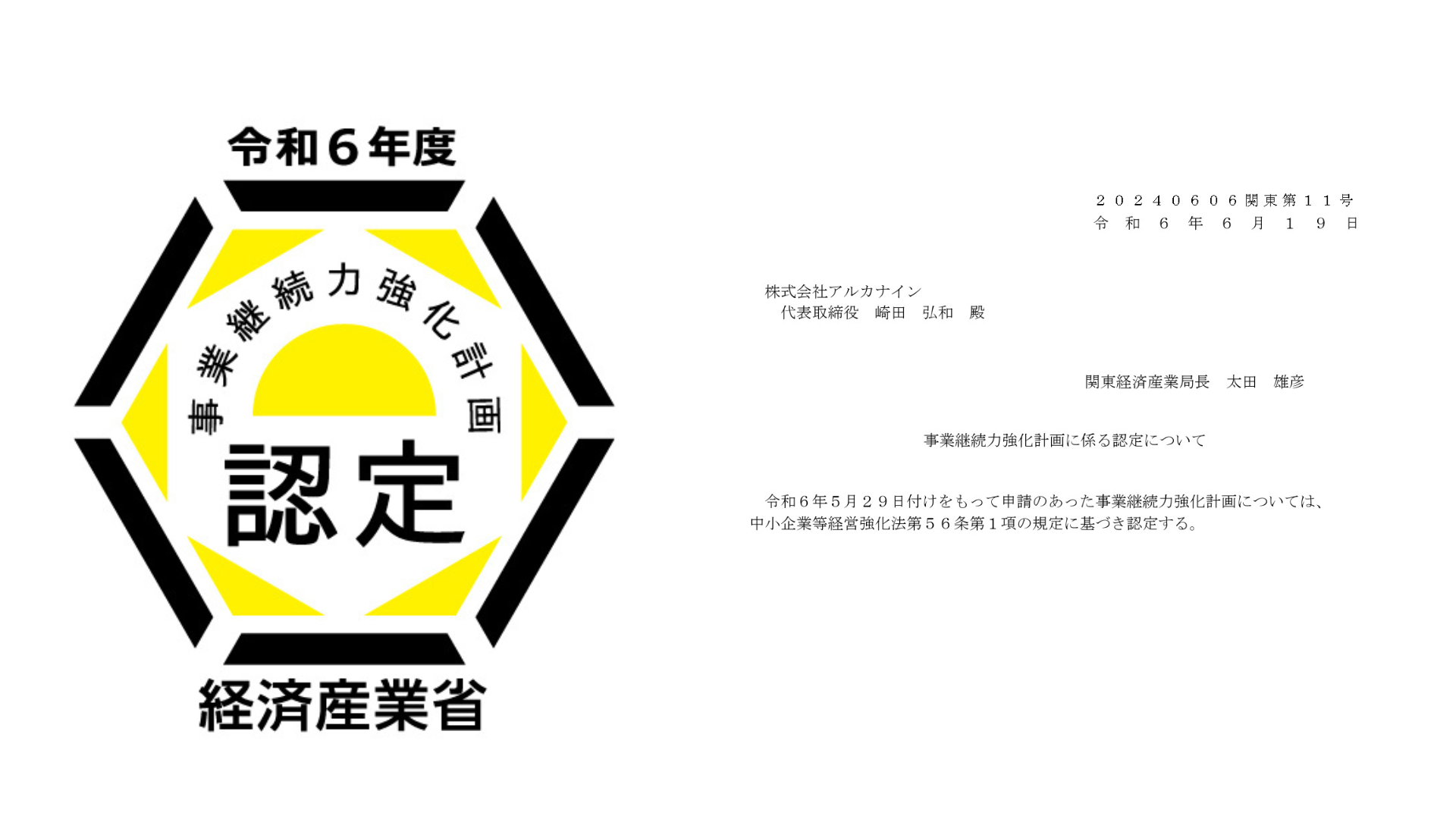 『事業継続力強化計画』の認定を受けました