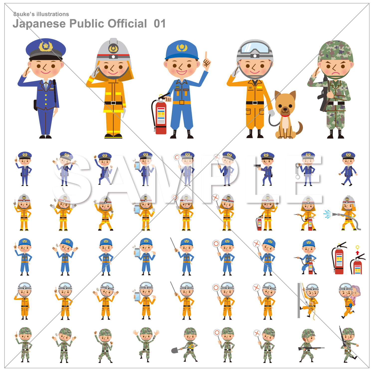イラスト素材：日本の治安を守る公務員（警察官・消防士・自衛官）のポーズ50点セット販売開始！
