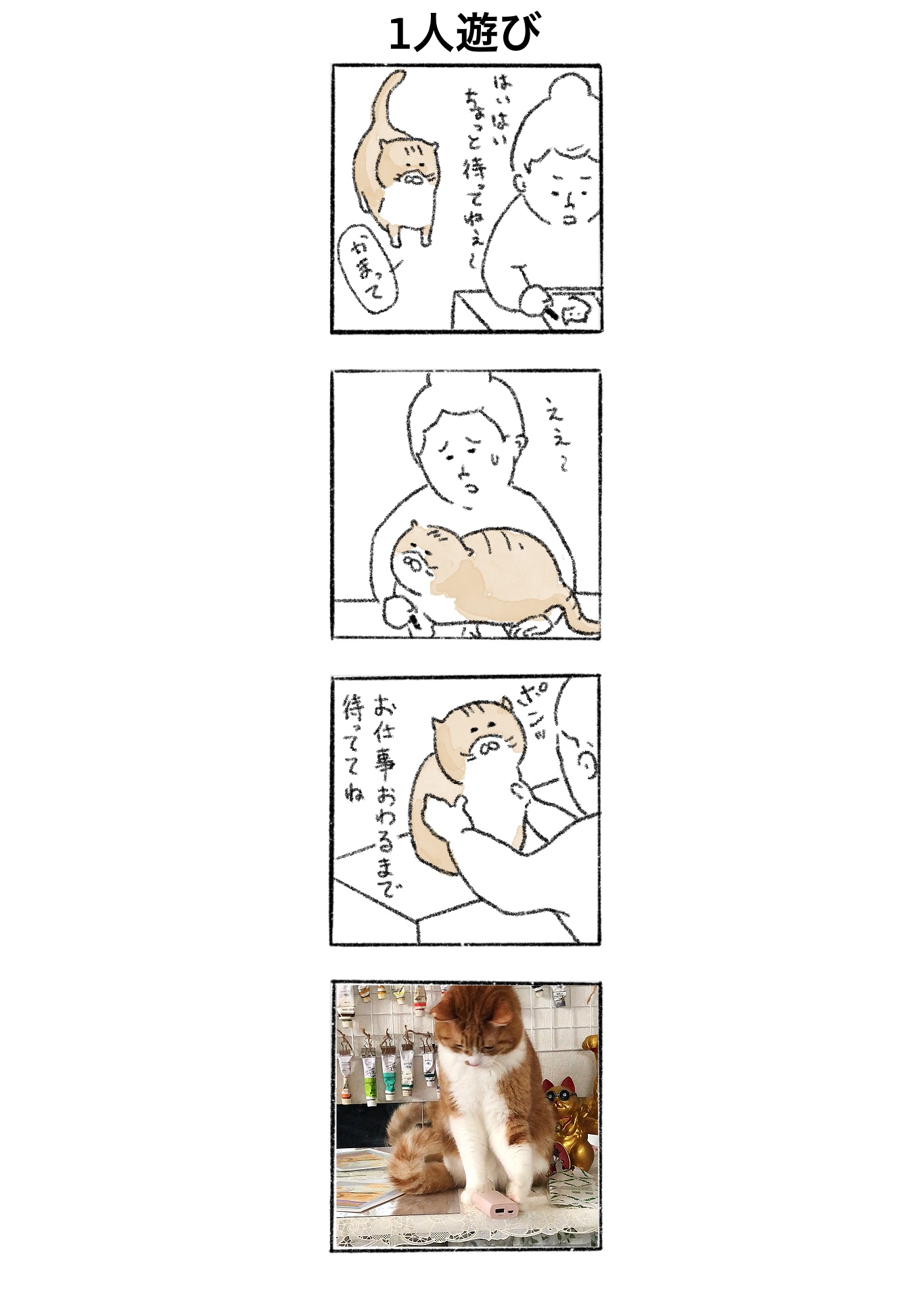 【ゆる猫4コマ】#006 1人遊び