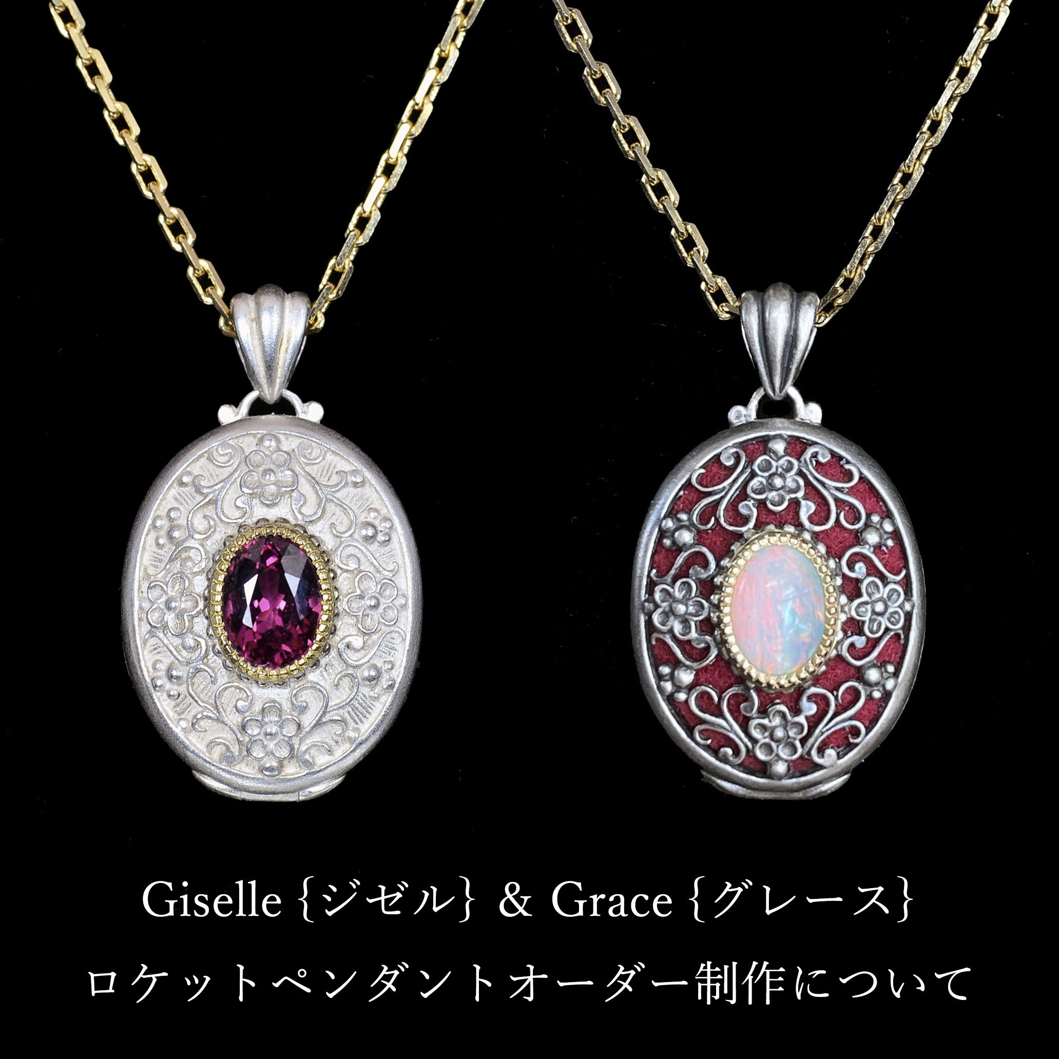 Giselle｛ジゼル｝＆Grace{グレース}ペンダントオーダー制作について