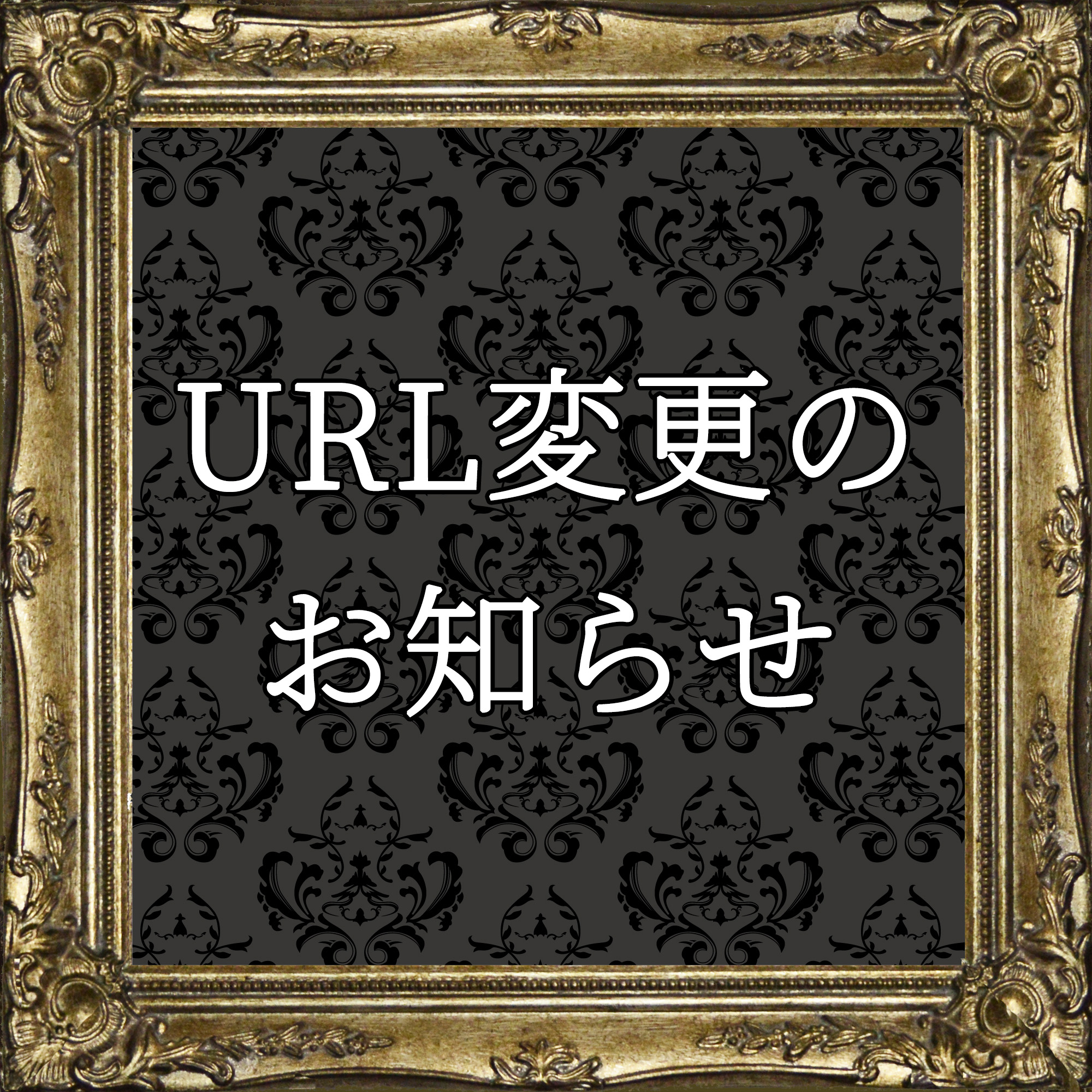 URL変更のお知らせ
