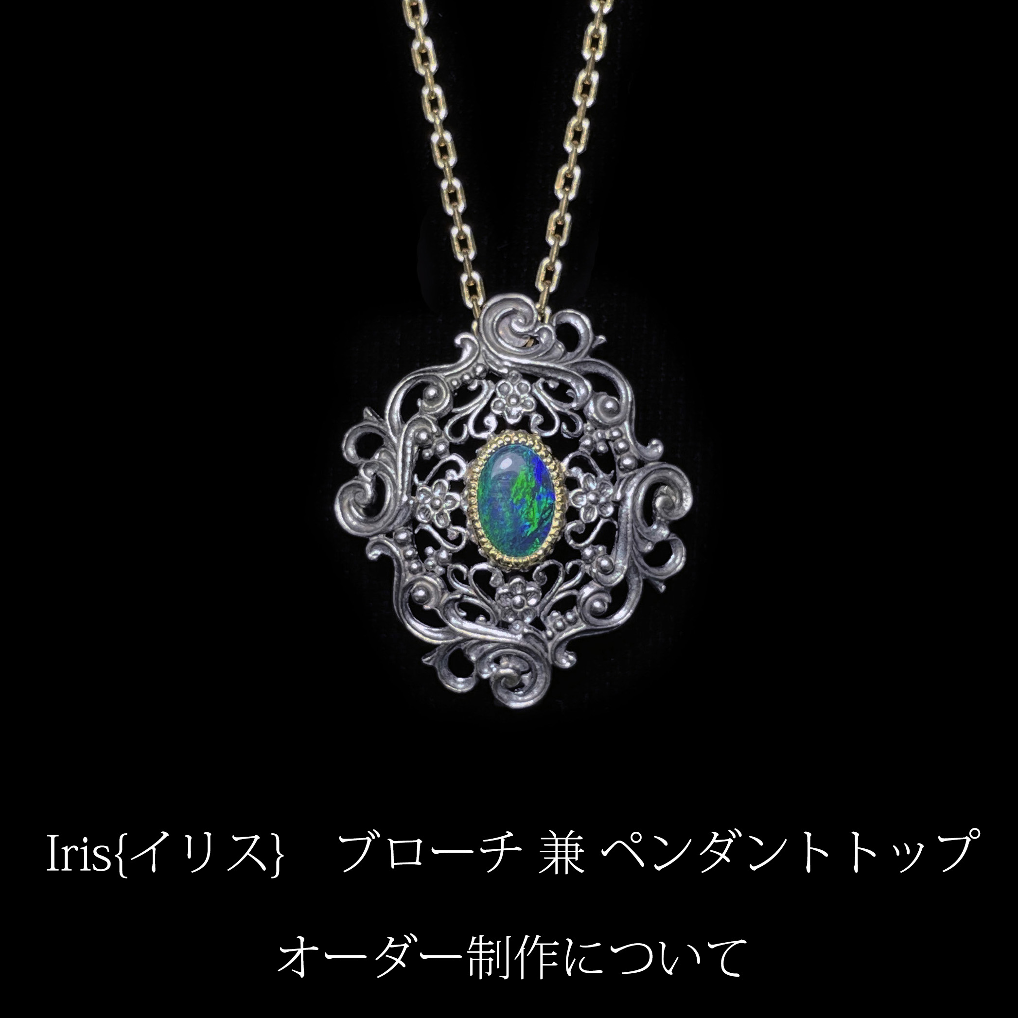 Iris{イリス}ブローチ 兼 ペンダントトップ オーダー制作について