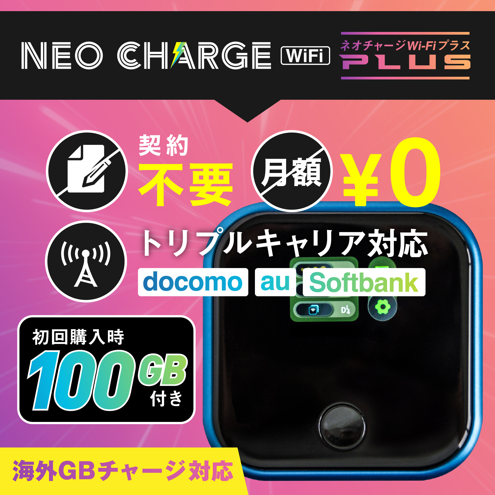 【お知らせ】新商品発売のお知らせ  ネオチャージWiFi Plus