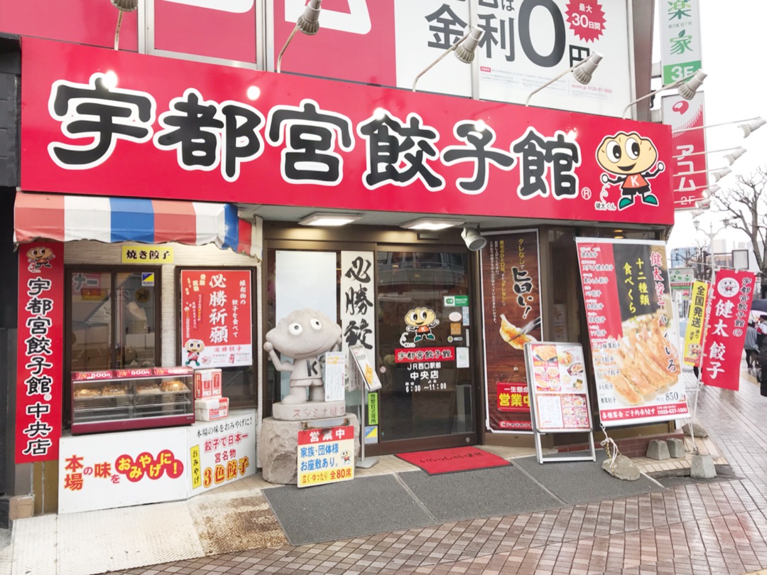 「宇都宮餃子館 西口駅前中央店」再開発工事に伴い2026年6月21日(日曜日)をもちまして閉店