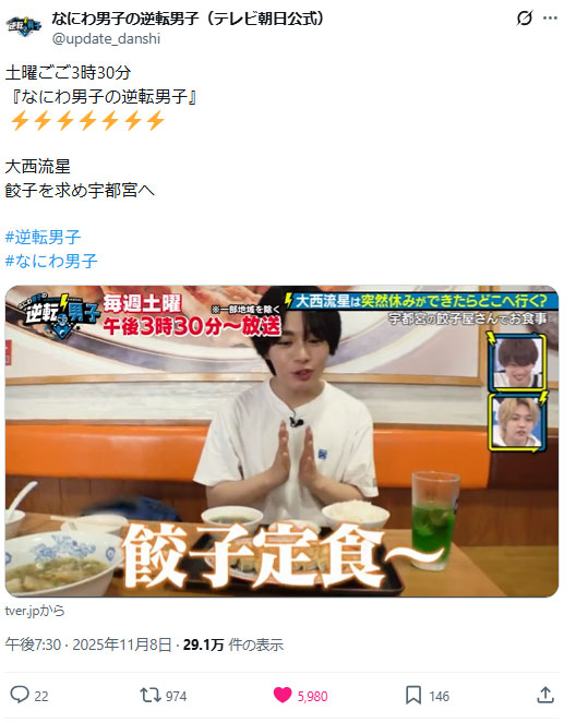 テレビ番組「なにわ男子の逆転男子」にてご紹介いただきました