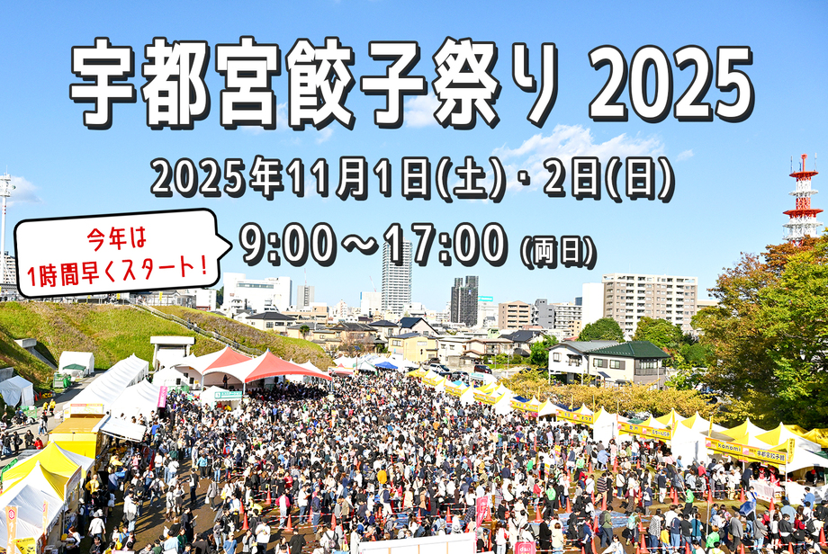 宇都宮餃子祭り2025に出店いたします!!