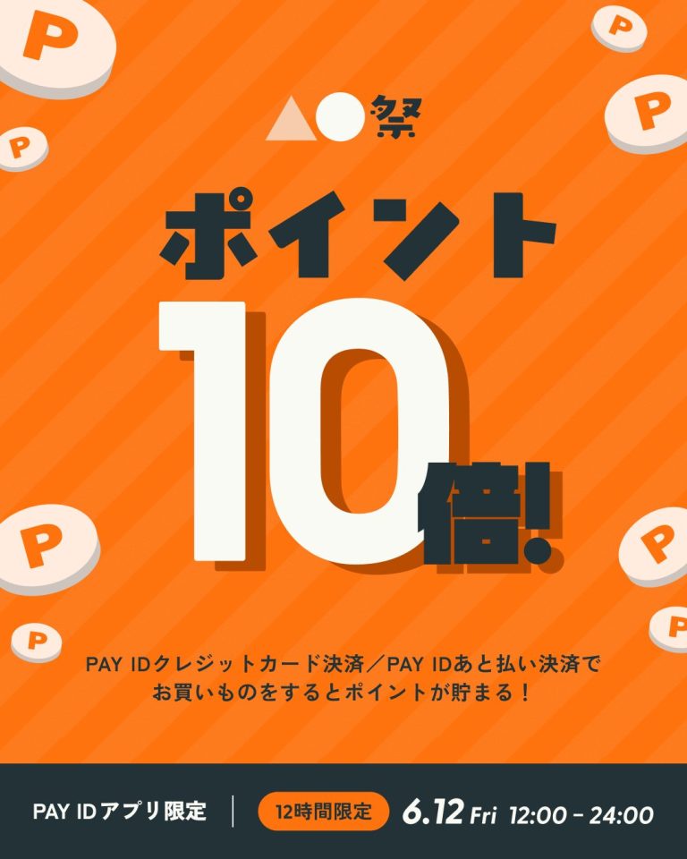 6/12（金）は自分へのご褒美を。PAY IDアプリ限定『▲●祭』でポイント10倍キャンペーン開催！
