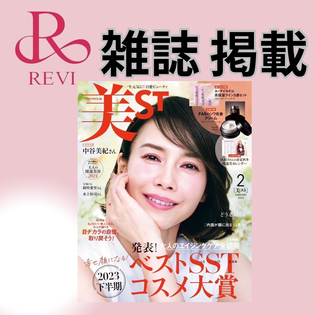 雑誌に掲載されました！美ST2月号