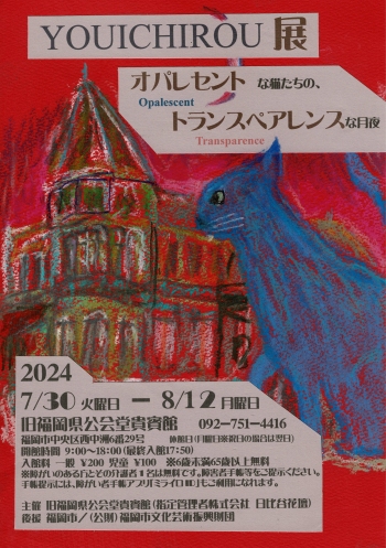 福岡で展覧会します。
