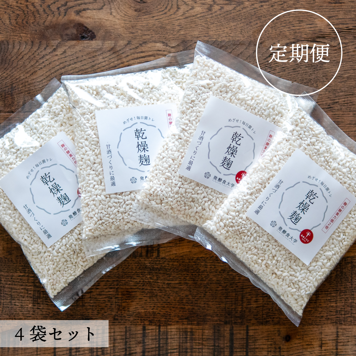 あめこうじの定期便始めました！