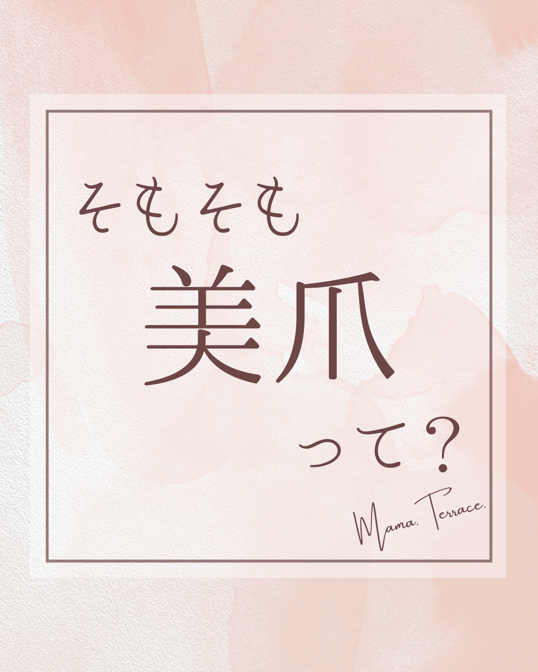 そもそも美爪って？？
