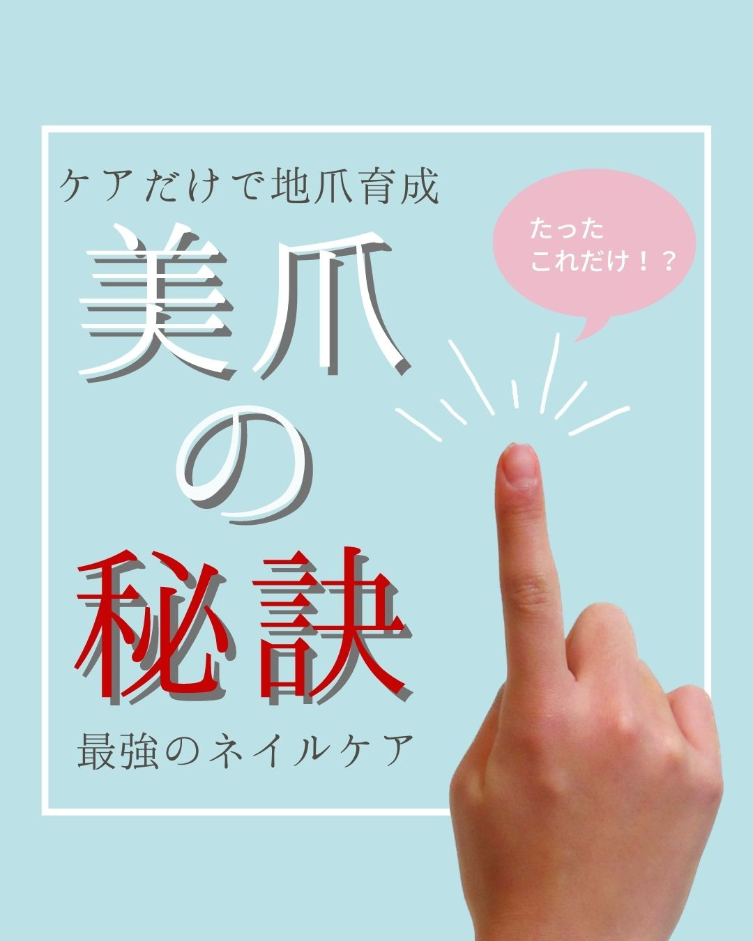 【最強ネイルケア】美爪の為の秘訣〜ケアだけで自爪育成〜