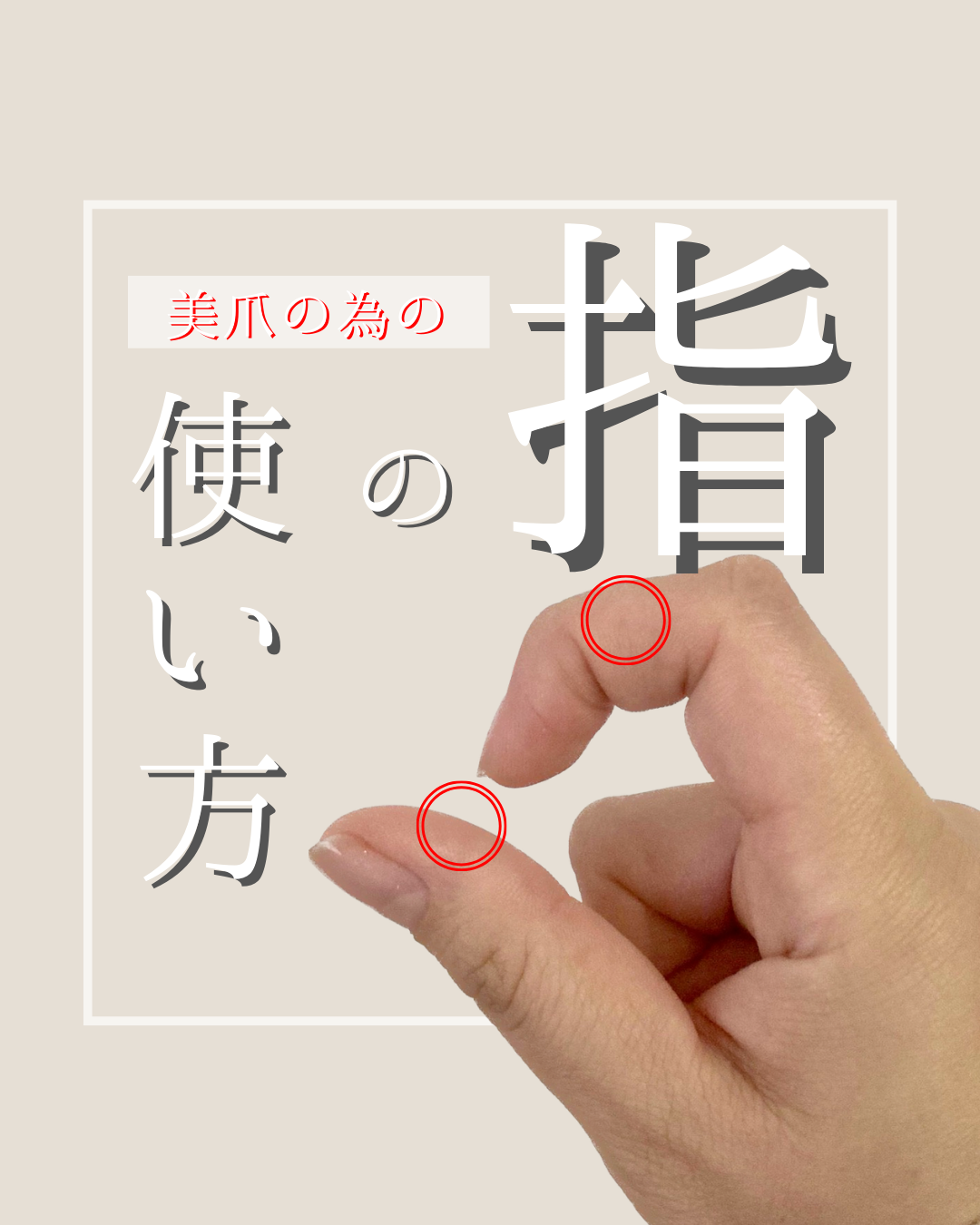 美爪の為の指の使い方