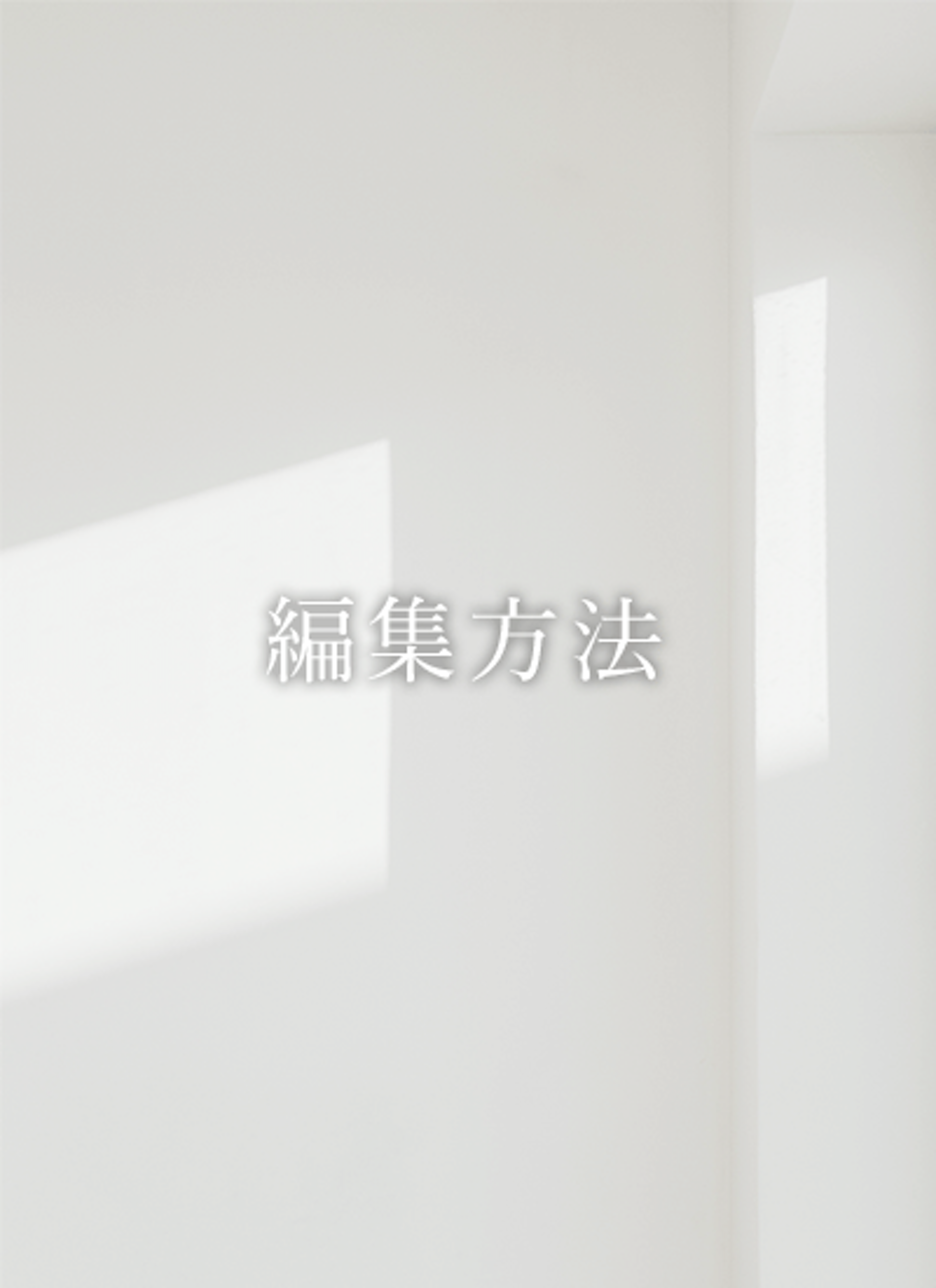 編集方法