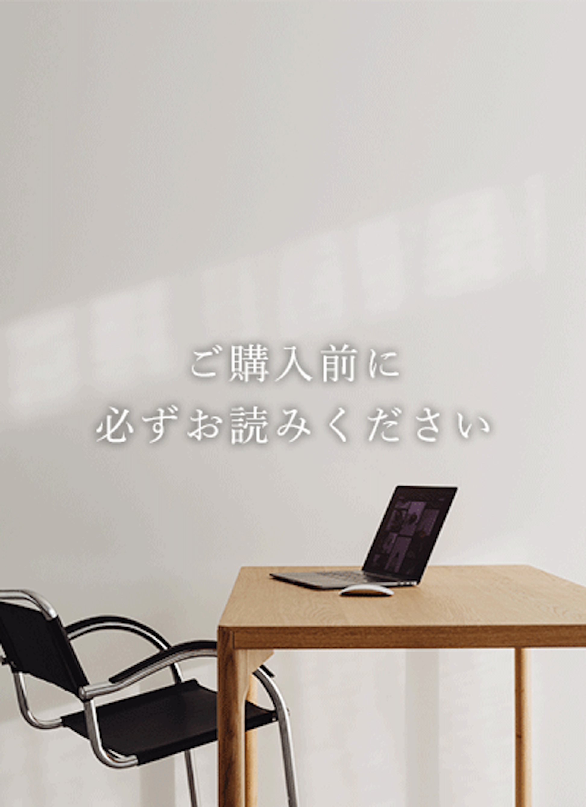 ご購入前にお読み下さい