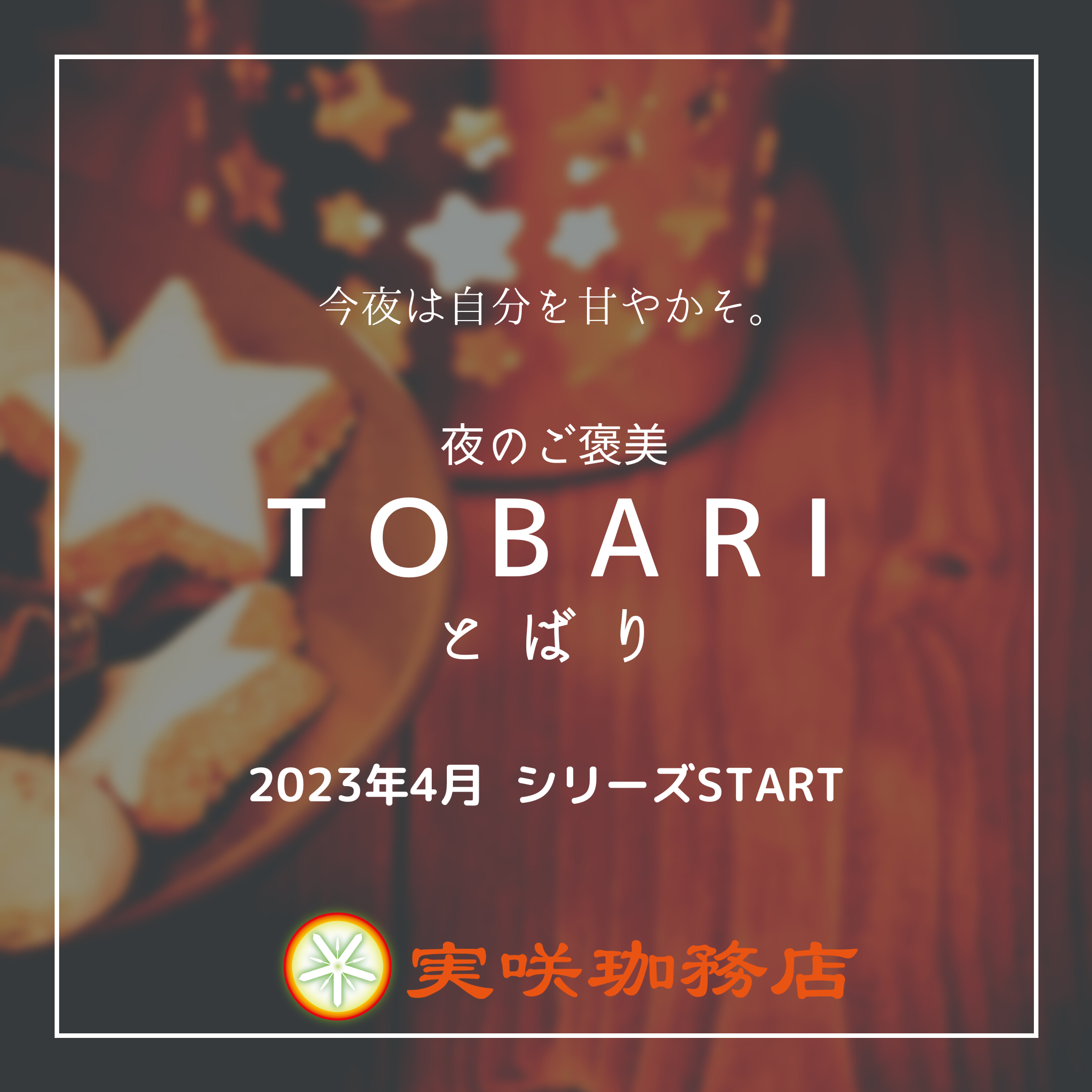 【TOBARI】の話