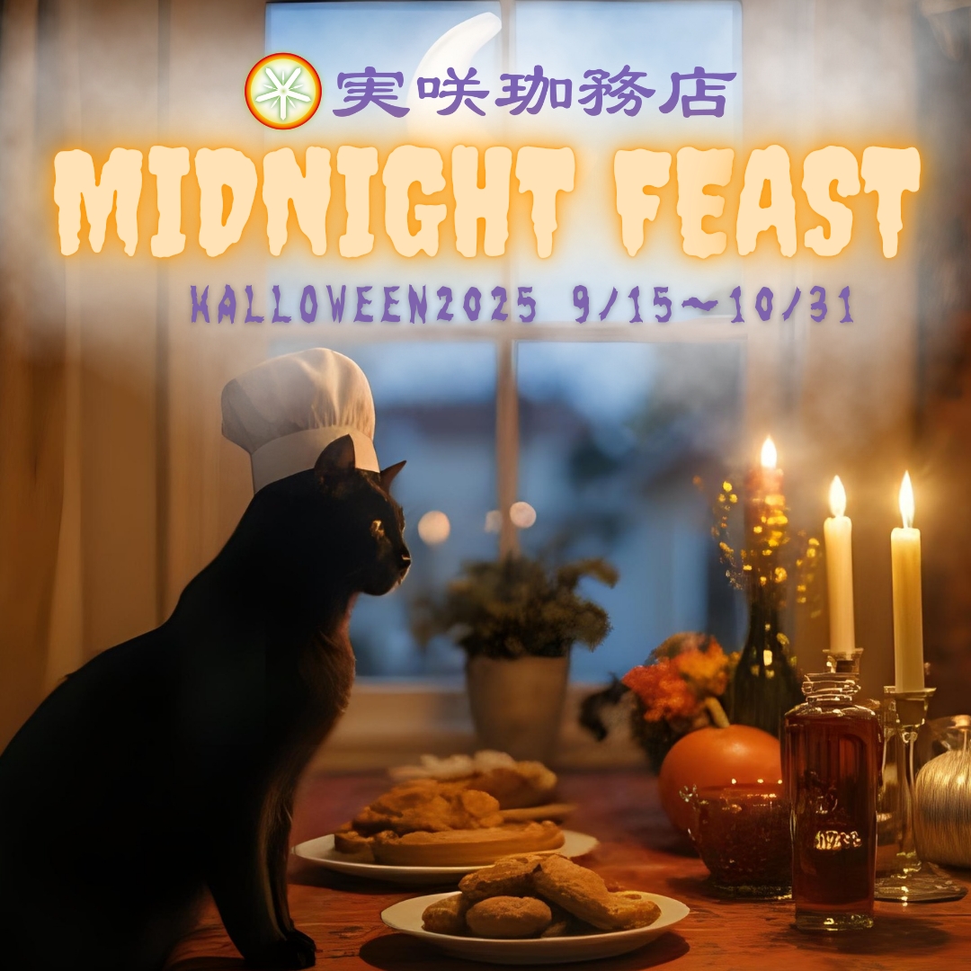 ハロウィンイベント「MIDNIGHT FEAST(ミッドナイト フィエスト)」開催!!