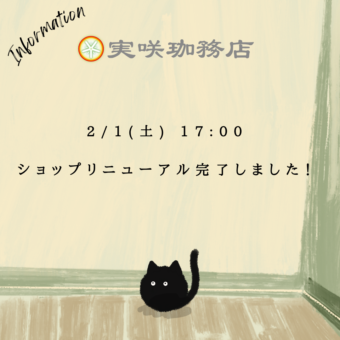 オンラインショップ リニューアル！