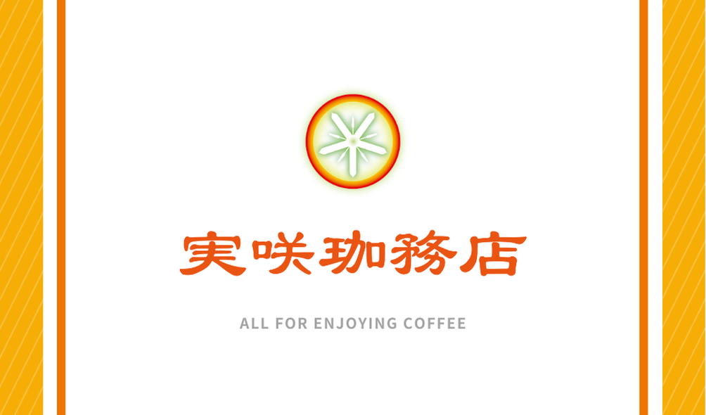 8月の実咲珈務店