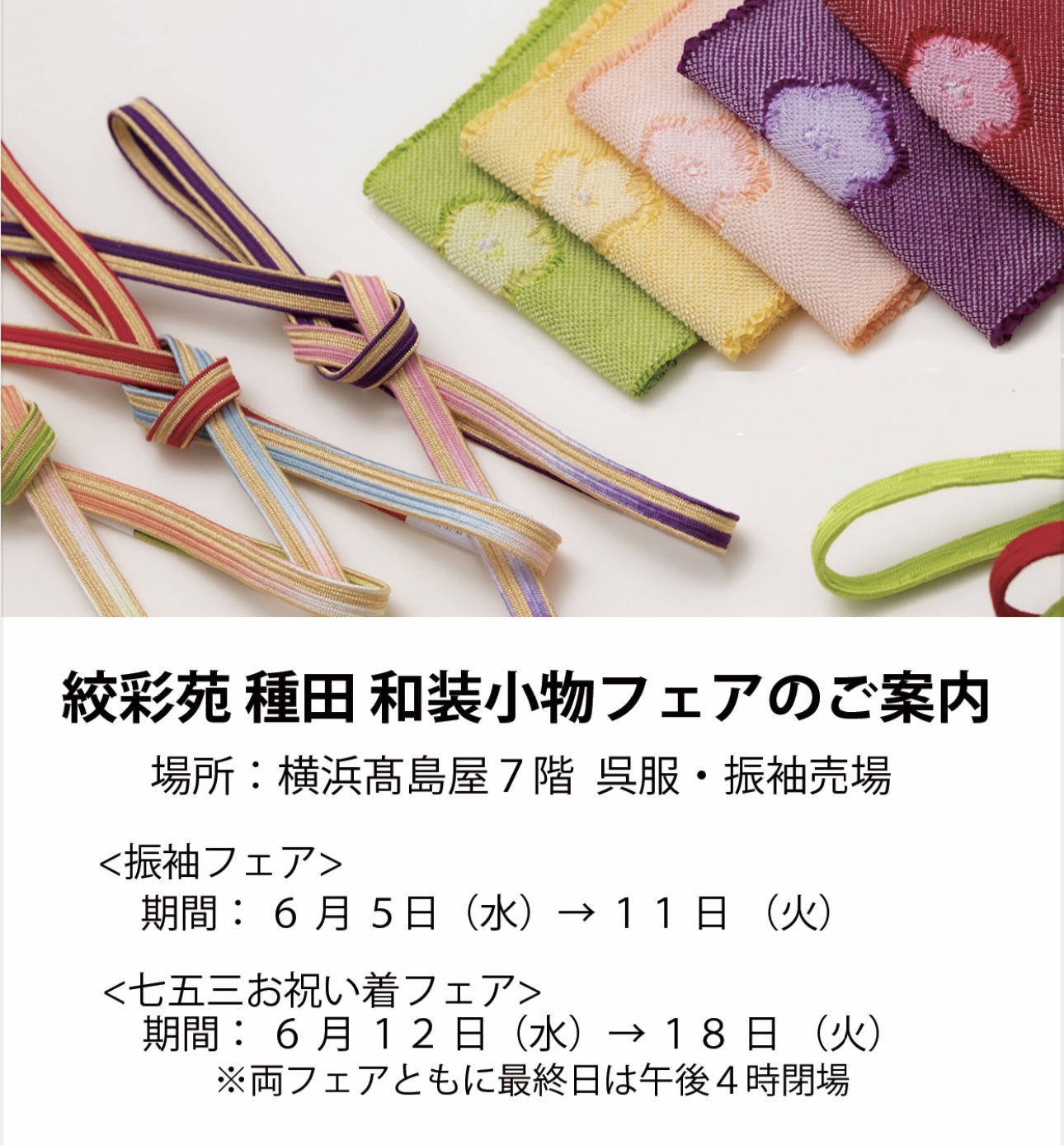 絞彩苑 種田 和装小物フェア のご案内