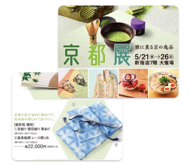 京王新宿店にて開催中の「京都展」に出店いたしております