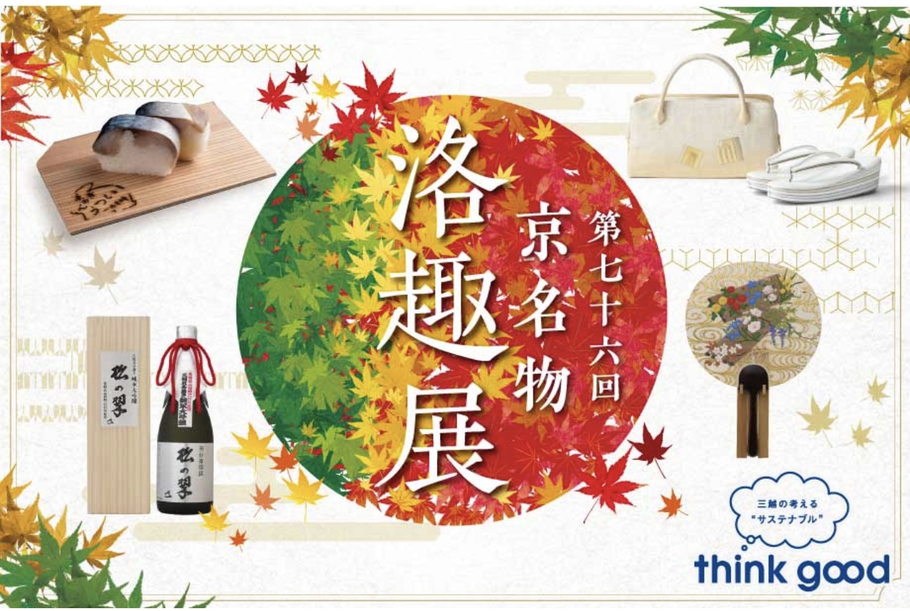 第76回 京名物 洛趣展 本年も出店致します