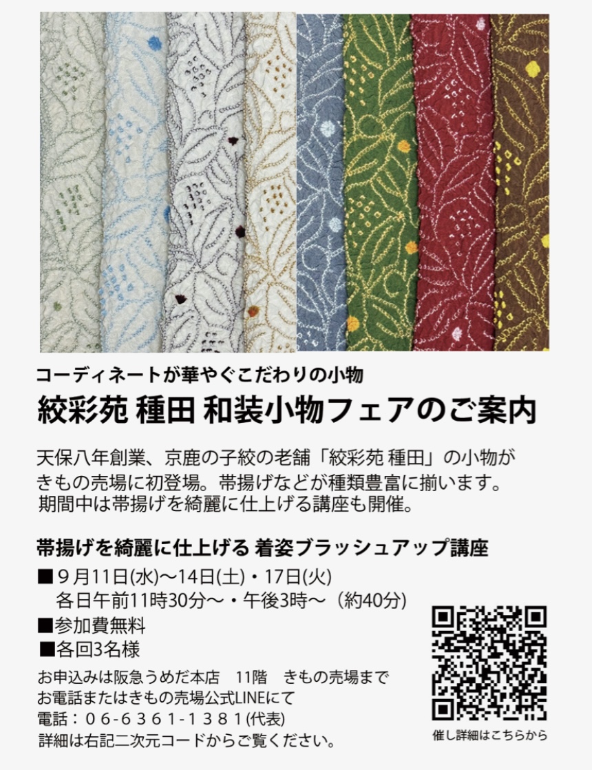 絞彩苑種田 和装小物フェアのご案内　〜コーディネートが華やぐこだわりの小物〜