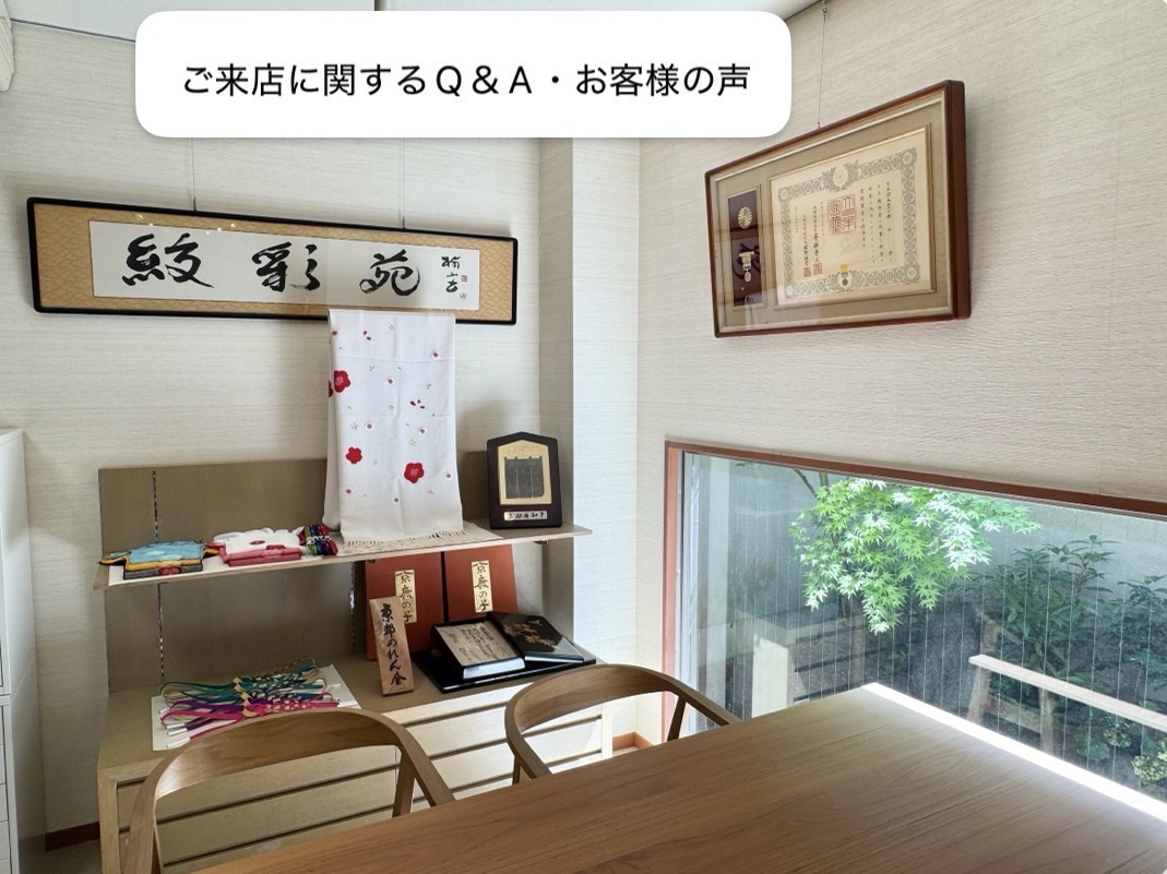 来店に関するQ＆A ・お客様の声
