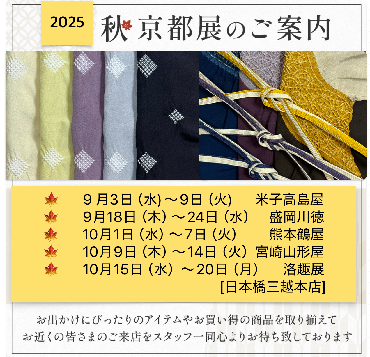 2025　秋 京都展のご案内　①