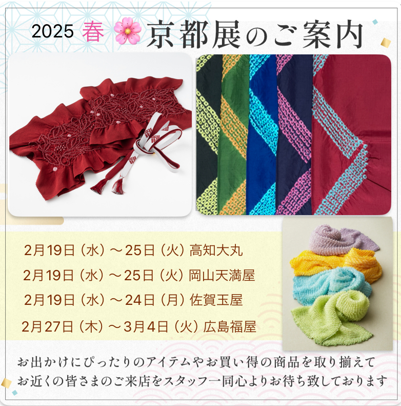 2025　春　京都展のご案内