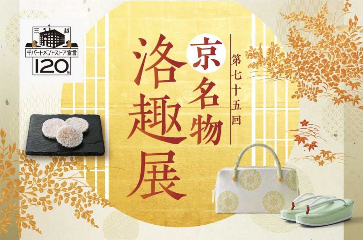 第75回 京名物 洛趣展　　　　　終了いたしました。皆様のご来場誠にありがとうございました。