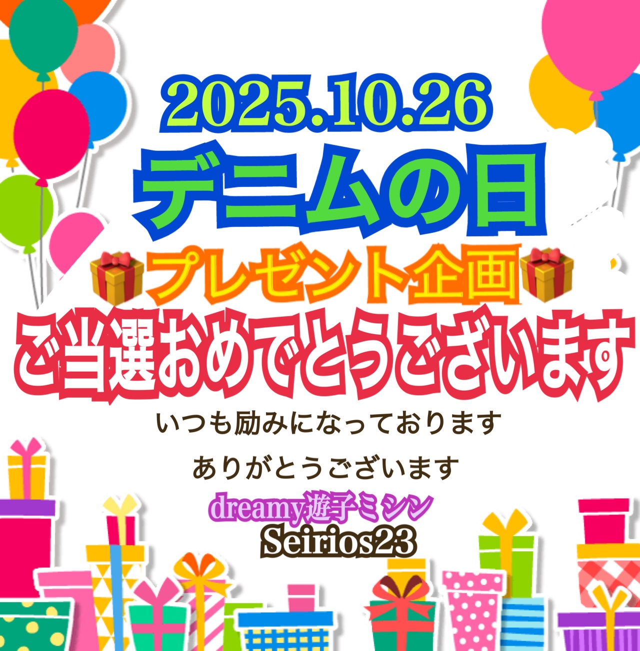デニムの日プレゼント企画🎁👖ご当選の方おめでとうございます