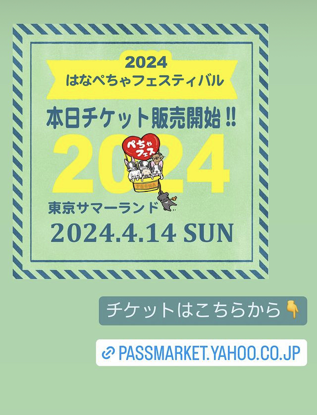 2024.4.14 はなぺちゃフェスティバルチケット