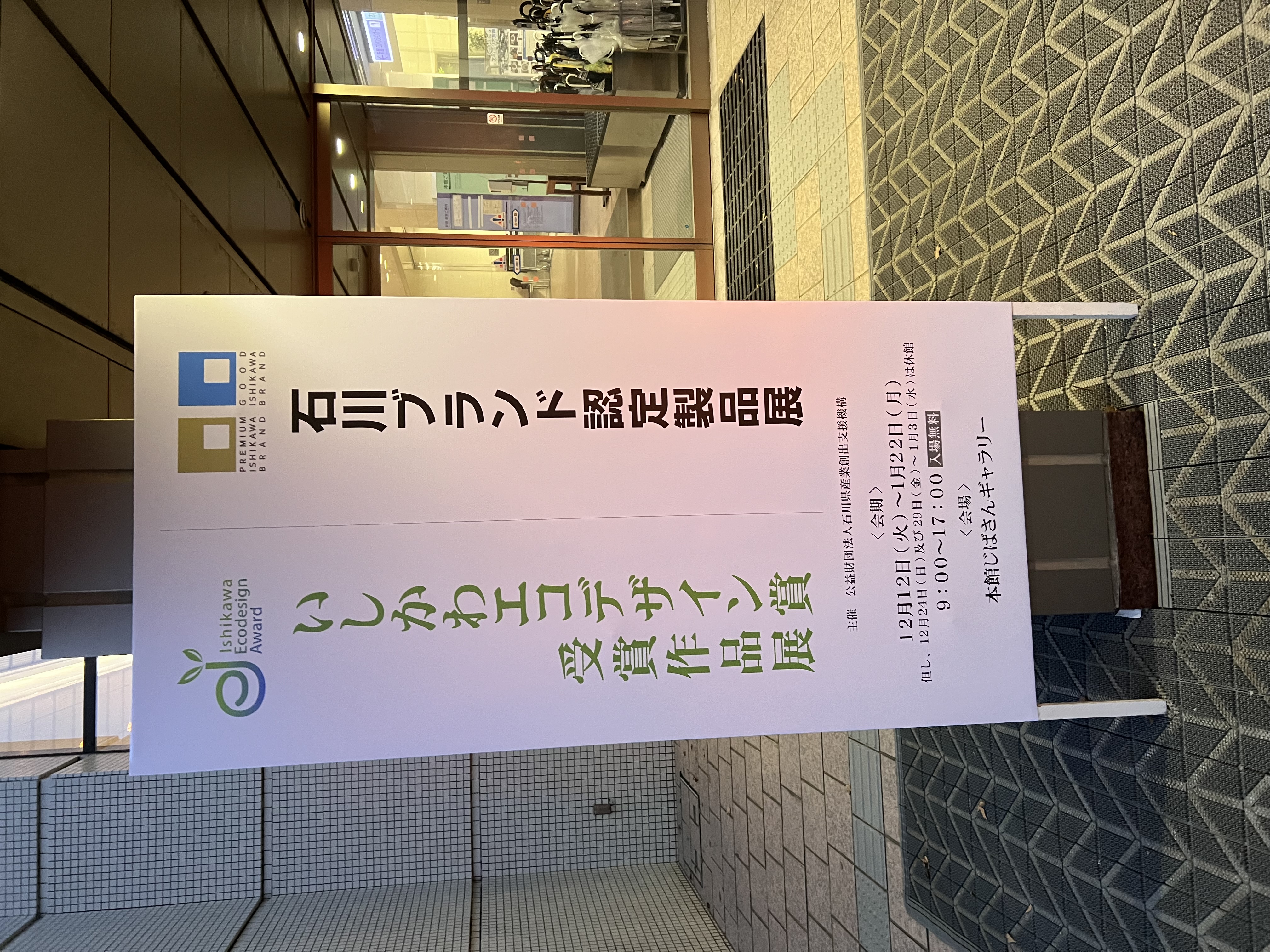 地場産 認定製品展