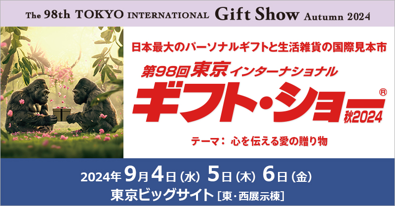 第98回東京インターナショナル・ギフト・ショー秋2024 出展のお知らせ